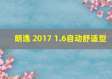 朗逸 2017 1.6自动舒适型